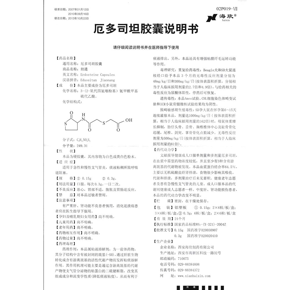 厄多司坦胶囊(坦通)