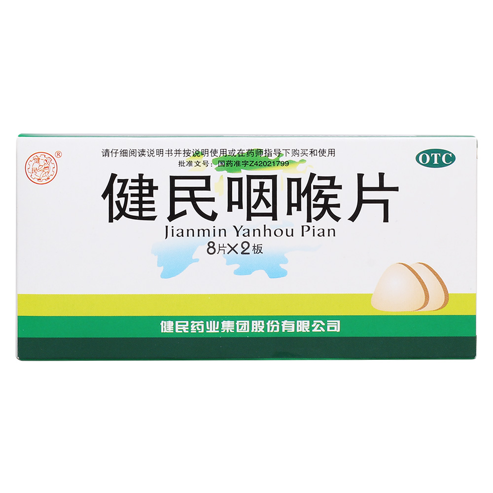 咽喉片(健民)