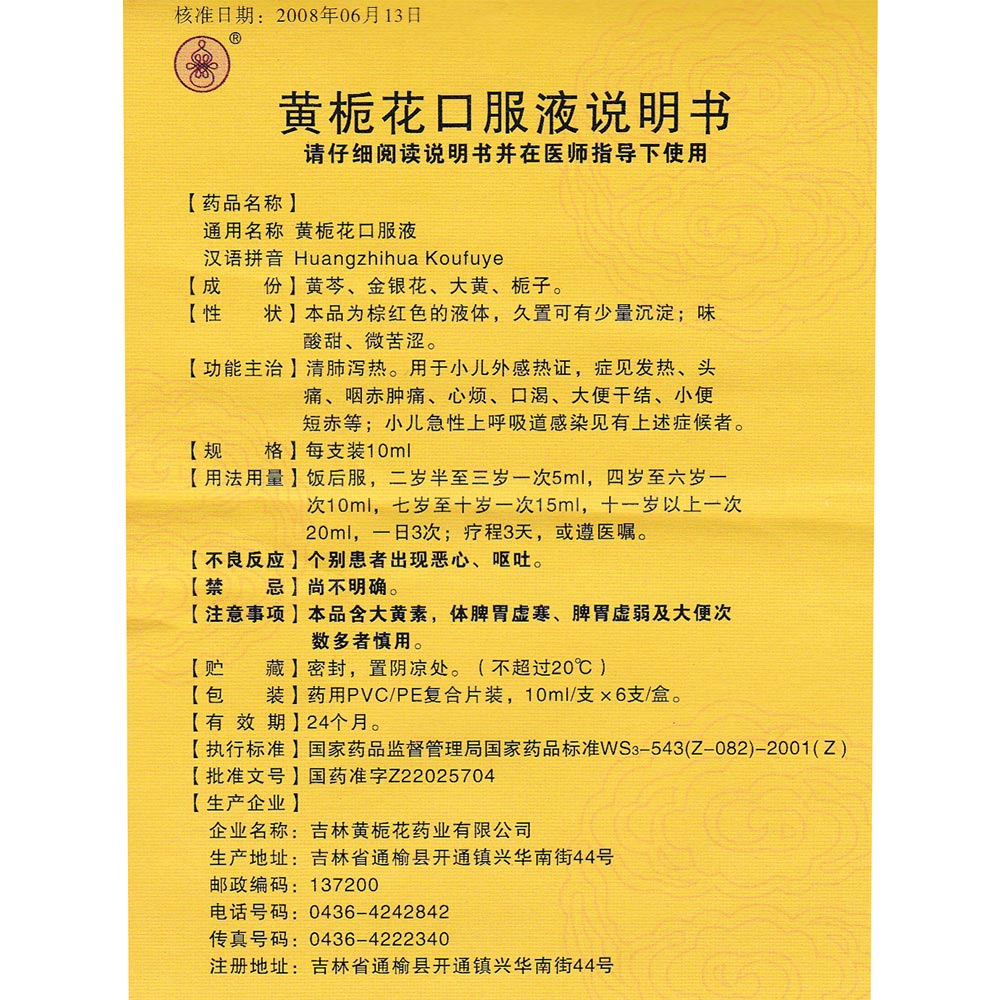 黄栀花口服液(黄栀花)