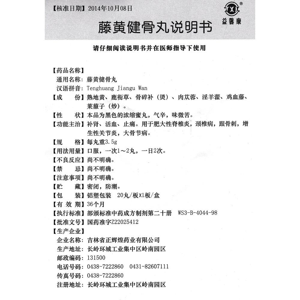 藤黄健骨丸(益馨康)