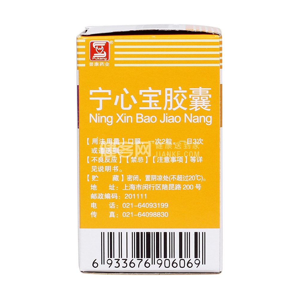 宁心宝胶囊(普康药业)