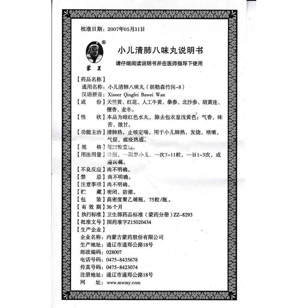 小儿清肺八味丸(蒙王)