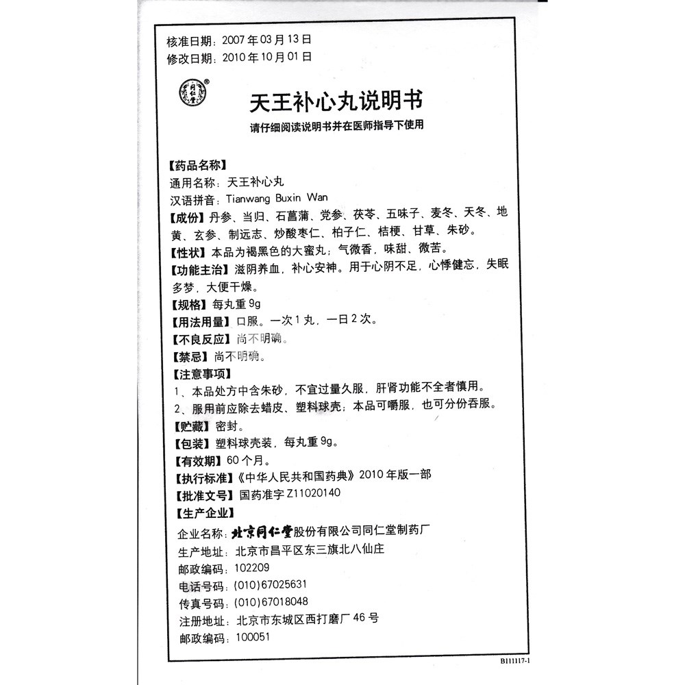 天王補心丸(同仁堂)(天王補心丸) _說明書_作用_效果_價格_健客網