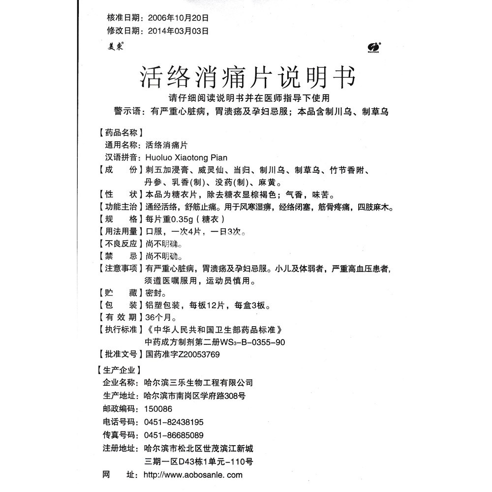 活络消痛片(美东)(活络消痛片) _说明书_作用_效果_价格_健客网