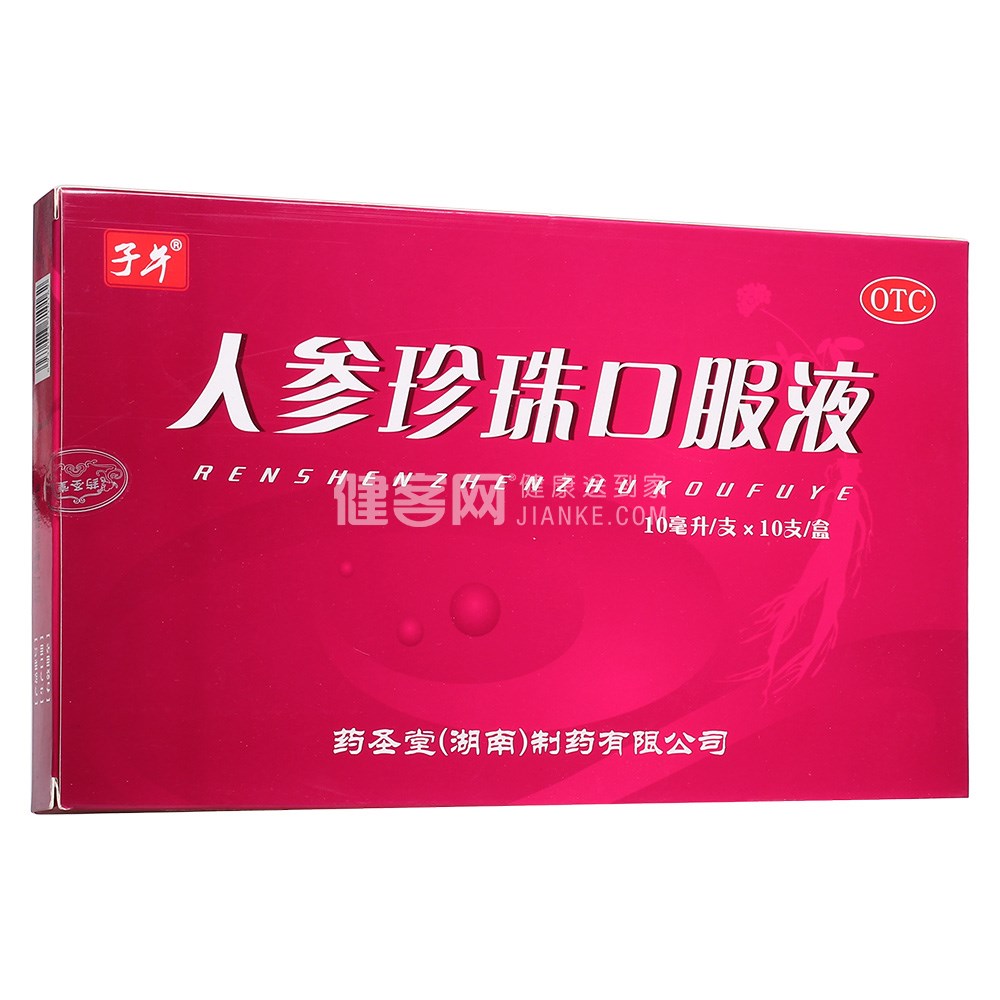 人参珍珠口服液子午