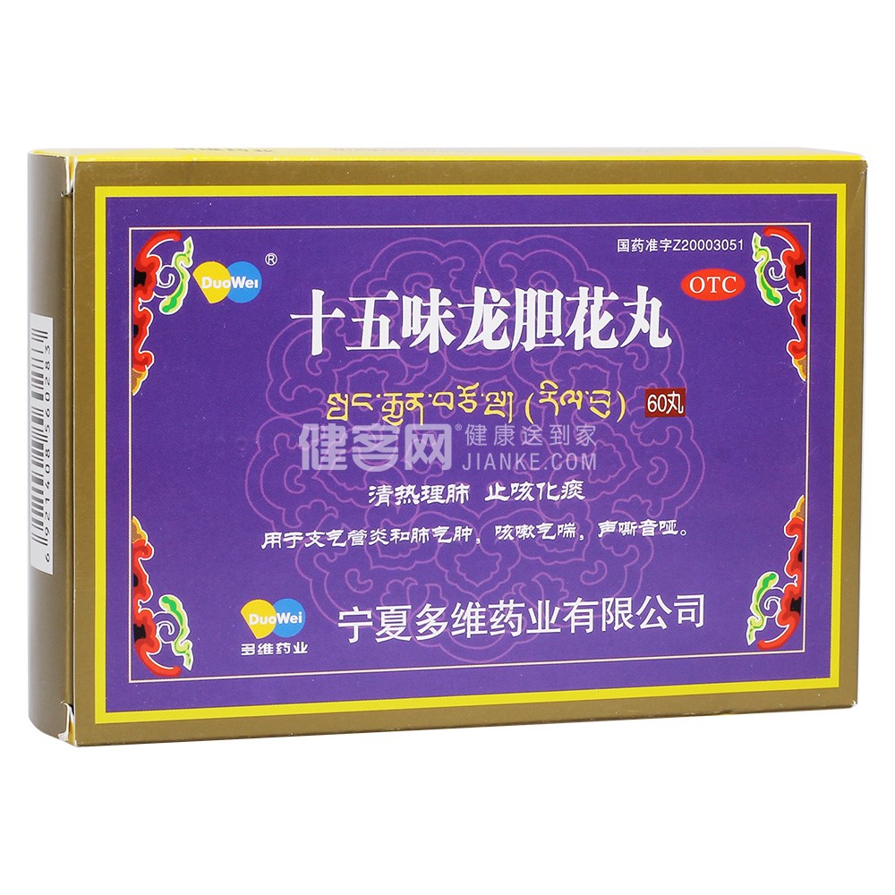 十五味龙胆花丸