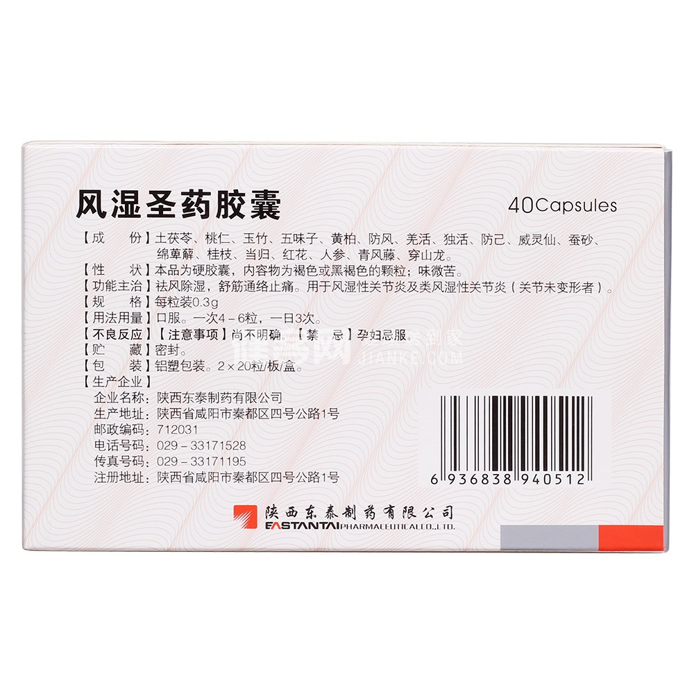 风湿圣药胶囊东泰