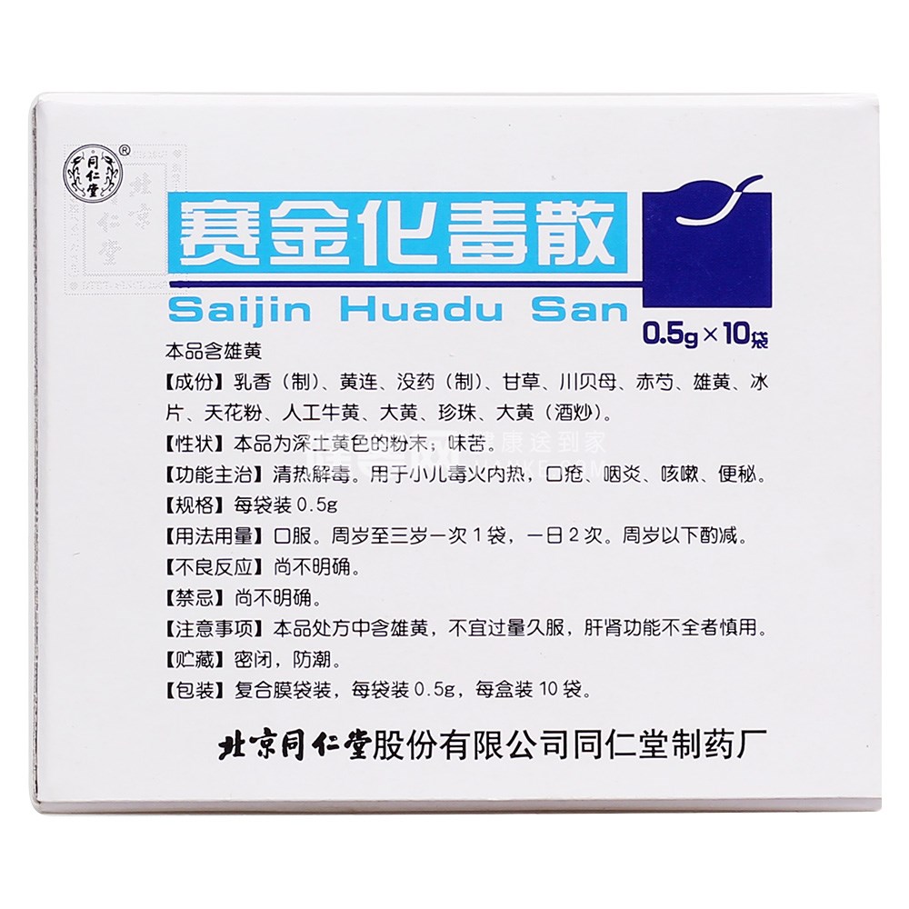 赛金化毒散同仁堂