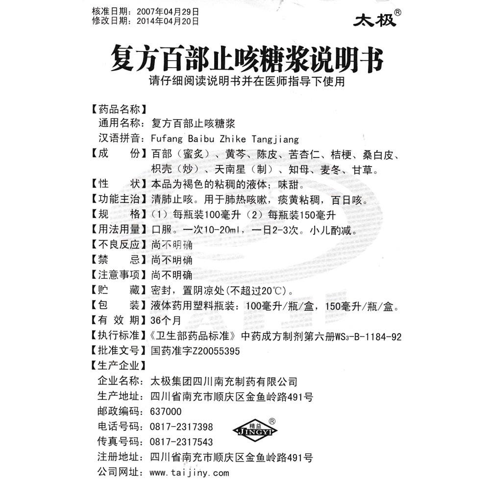 复方百部止咳糖浆(太极)(复方百部止咳糖浆) _说明书_作用_效果_价格