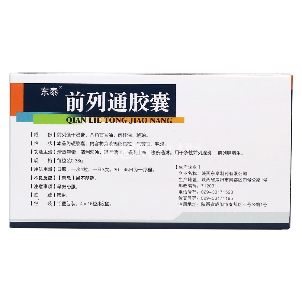 前列通胶囊东泰