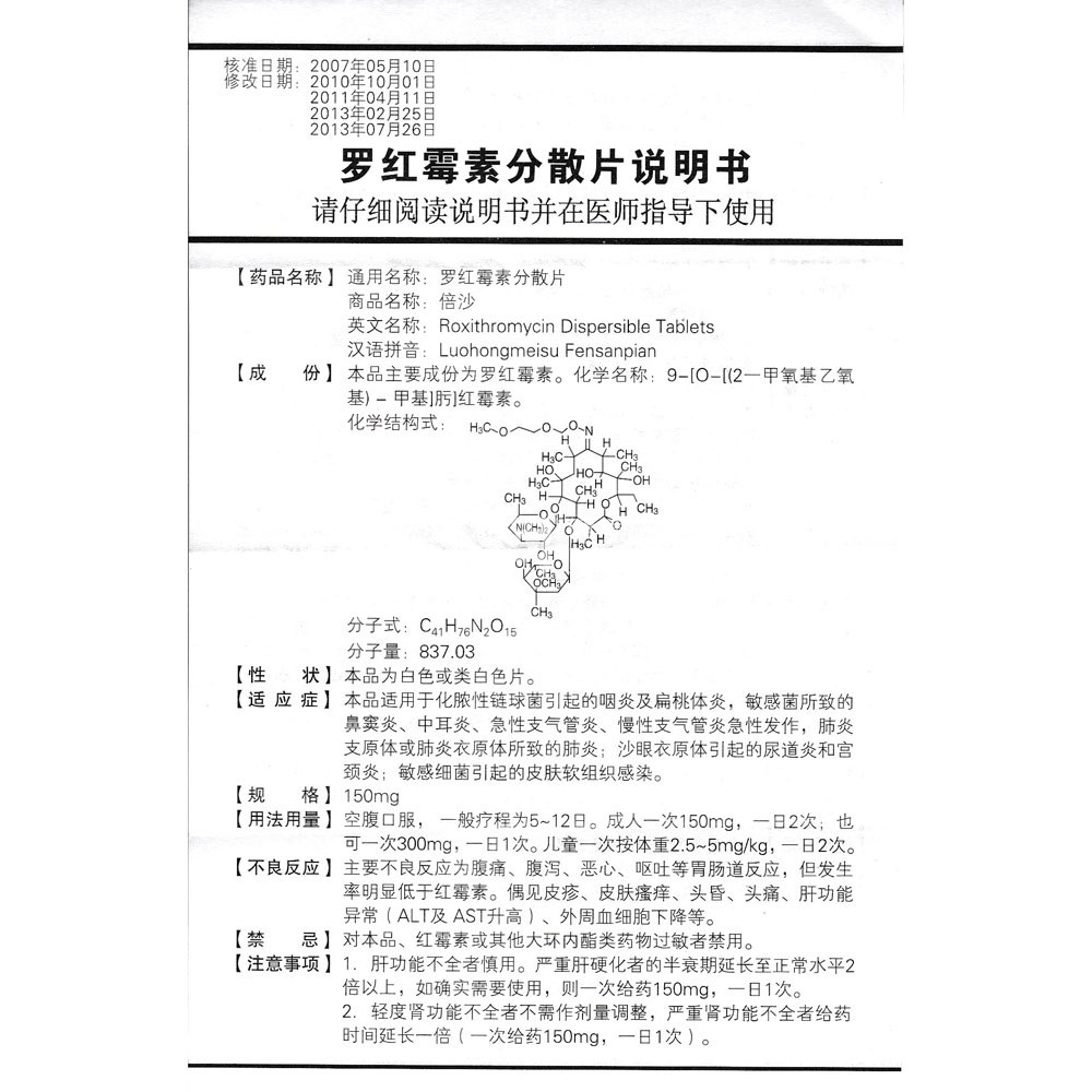 罗红霉素分散片(倍沙)(罗红霉素分散片) _说明书_作用_效果_价格_方舟