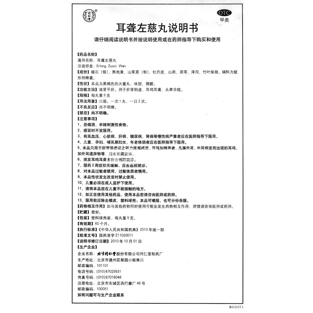 耳聋左慈丸同仁堂大蜜丸