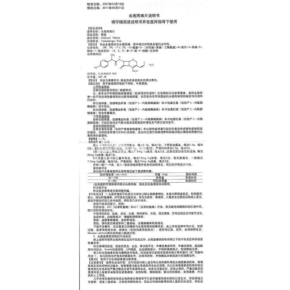 头孢丙烯片(希能)(头孢丙烯片) _说明书_作用_效果_价格_方舟健客网
