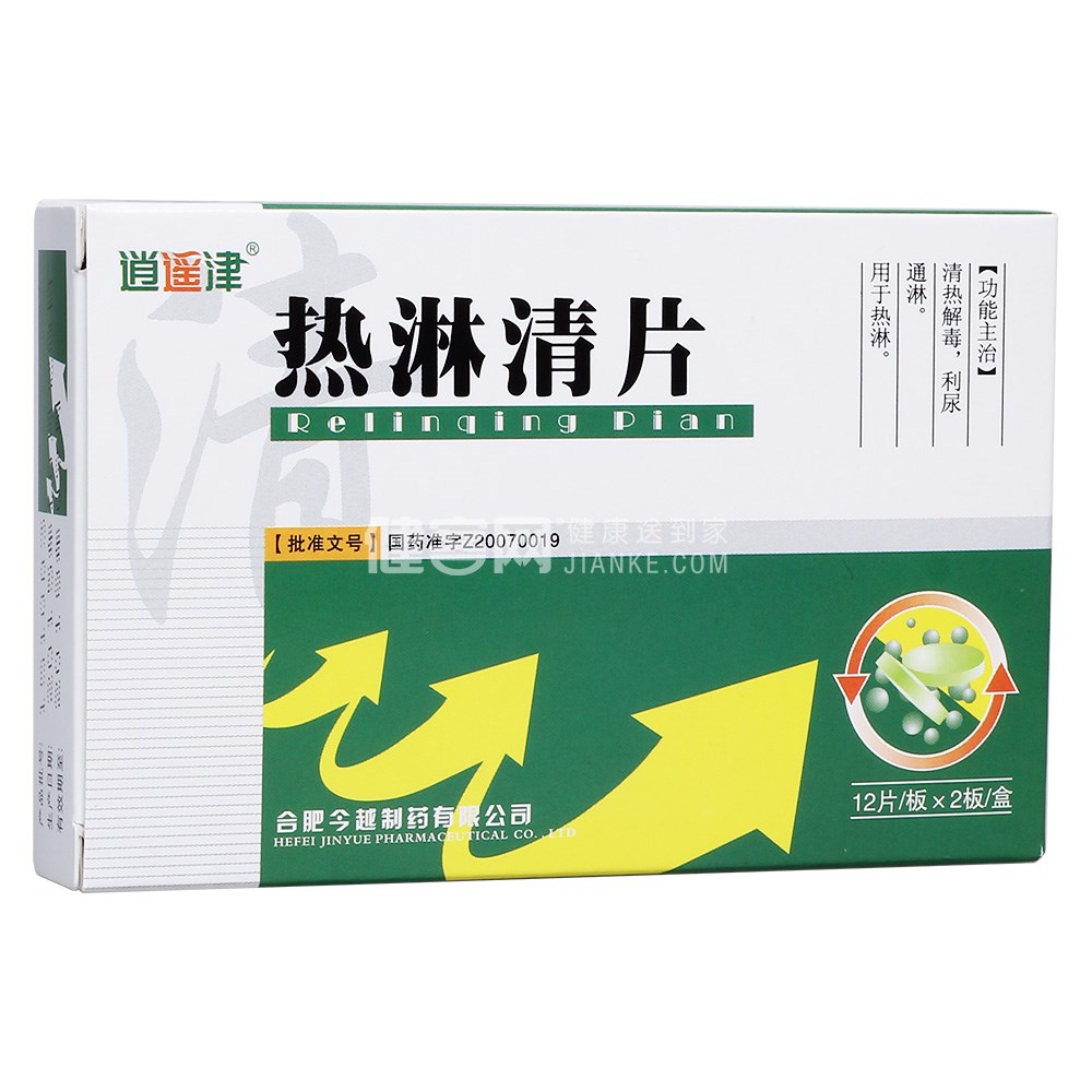 热淋清片