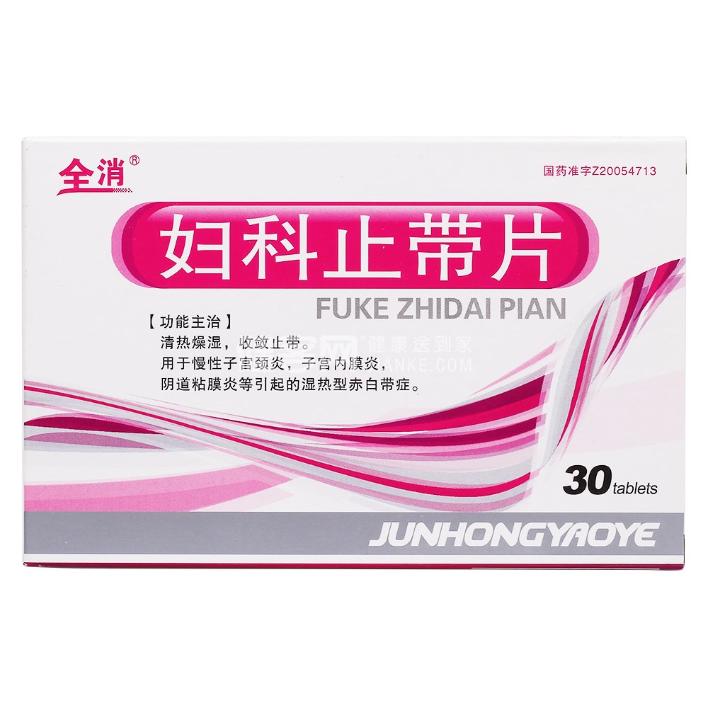 妇科止带片俊宏