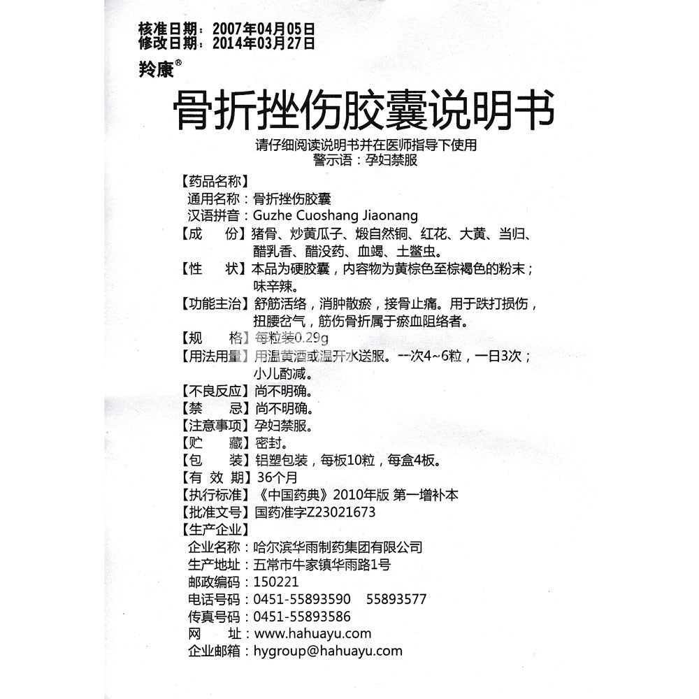 骨折挫伤胶囊(羚康)(骨折挫伤胶囊) _说明书_作用_效果_价格_健客网