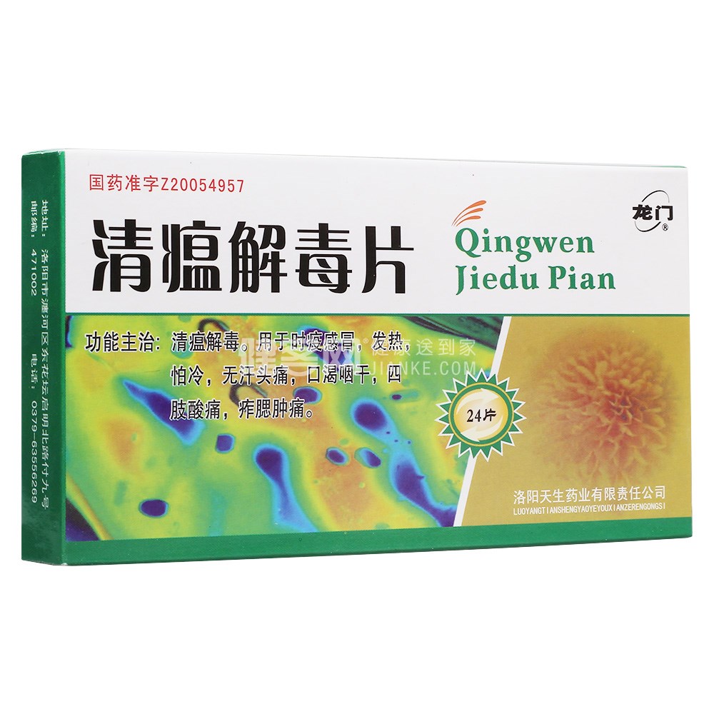 清瘟解毒片龙门