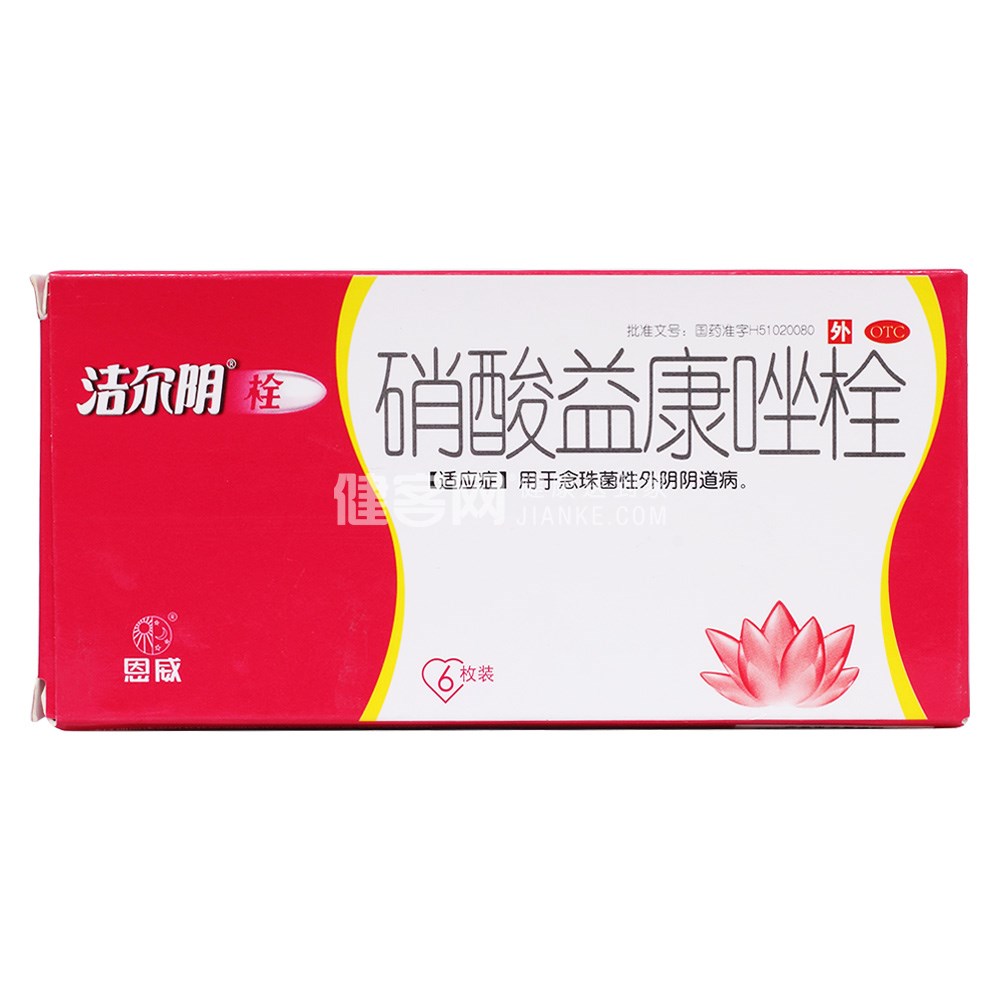 硝酸益康唑栓(洁尔阴栓)