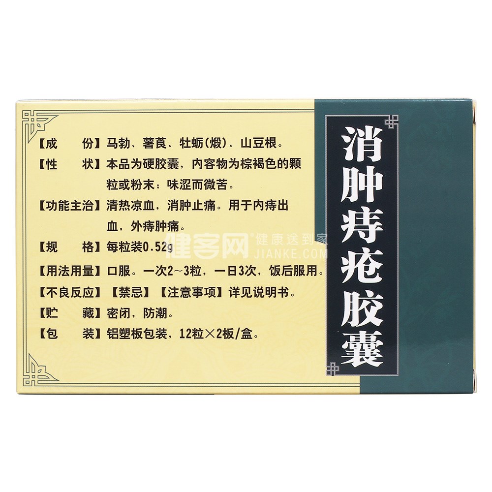 消肿痔疮胶囊羚康