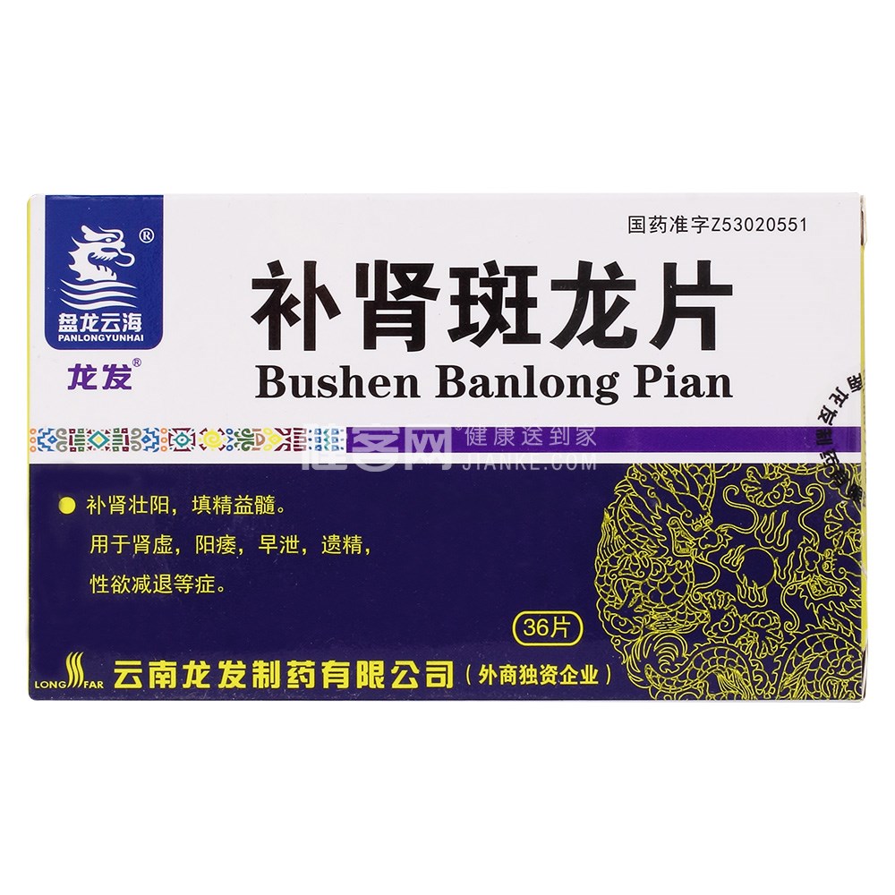 补肾斑龙片龙发