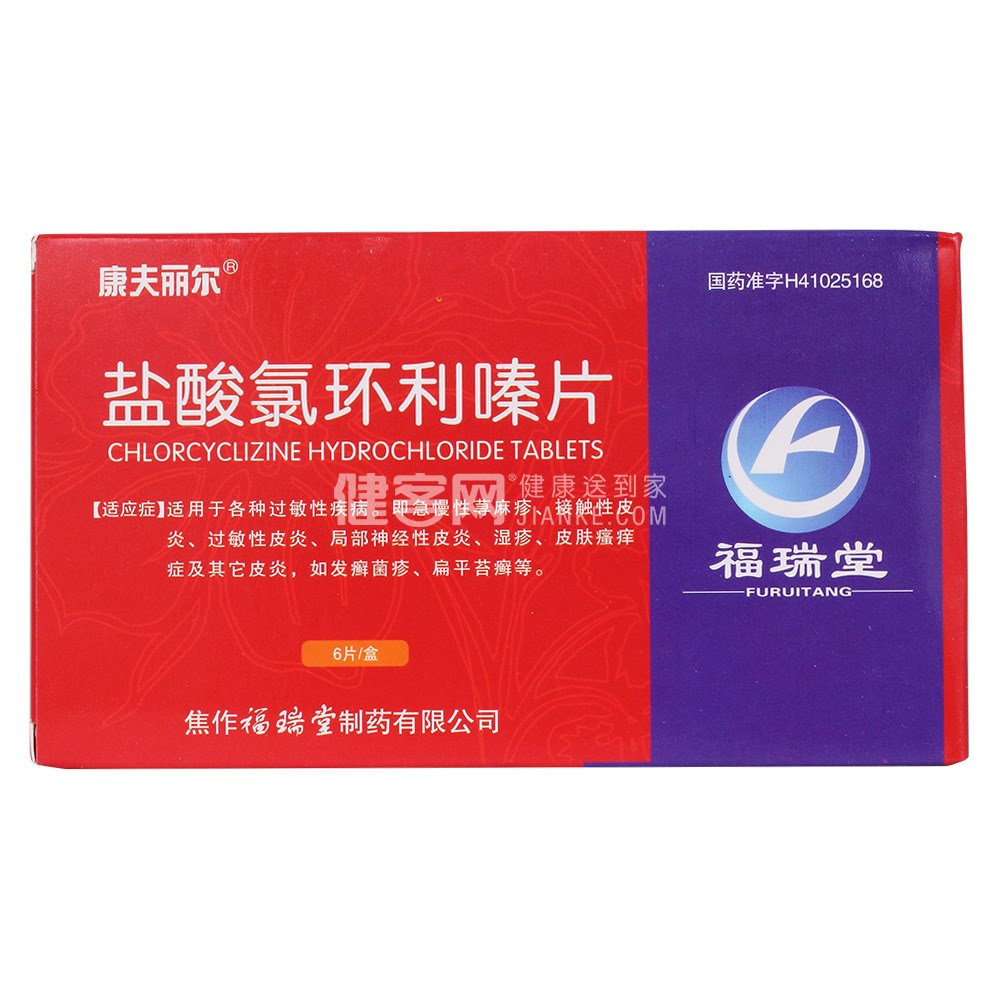 盐酸氯环利嗪片 康夫丽尔 盐酸氯环利嗪片 说明书 作用 效果 价格 健客网 盐酸氯环利嗪片 康夫丽尔 盐酸氯环利嗪片 说明书 作用 效果 价格 健客网