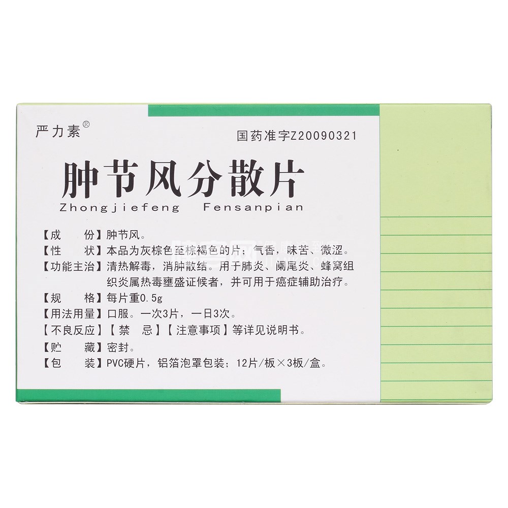 肿节风分散片严力素