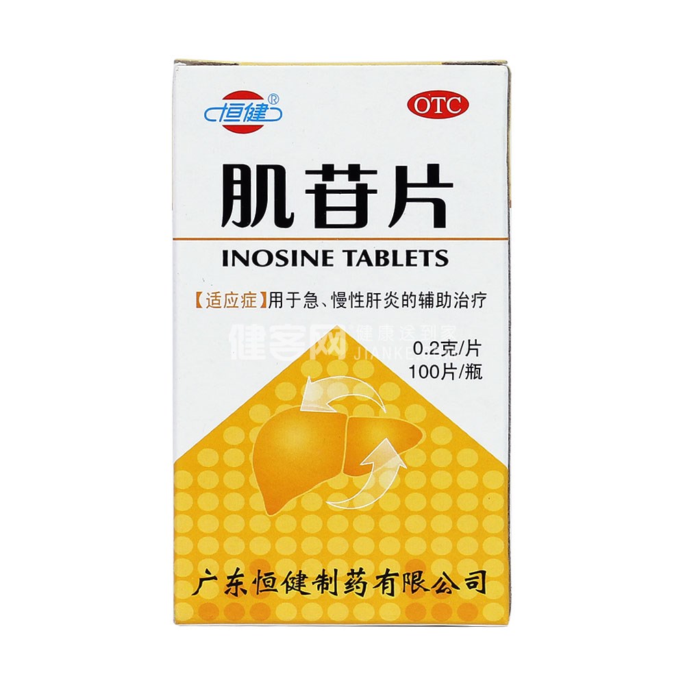 肌苷片恒健