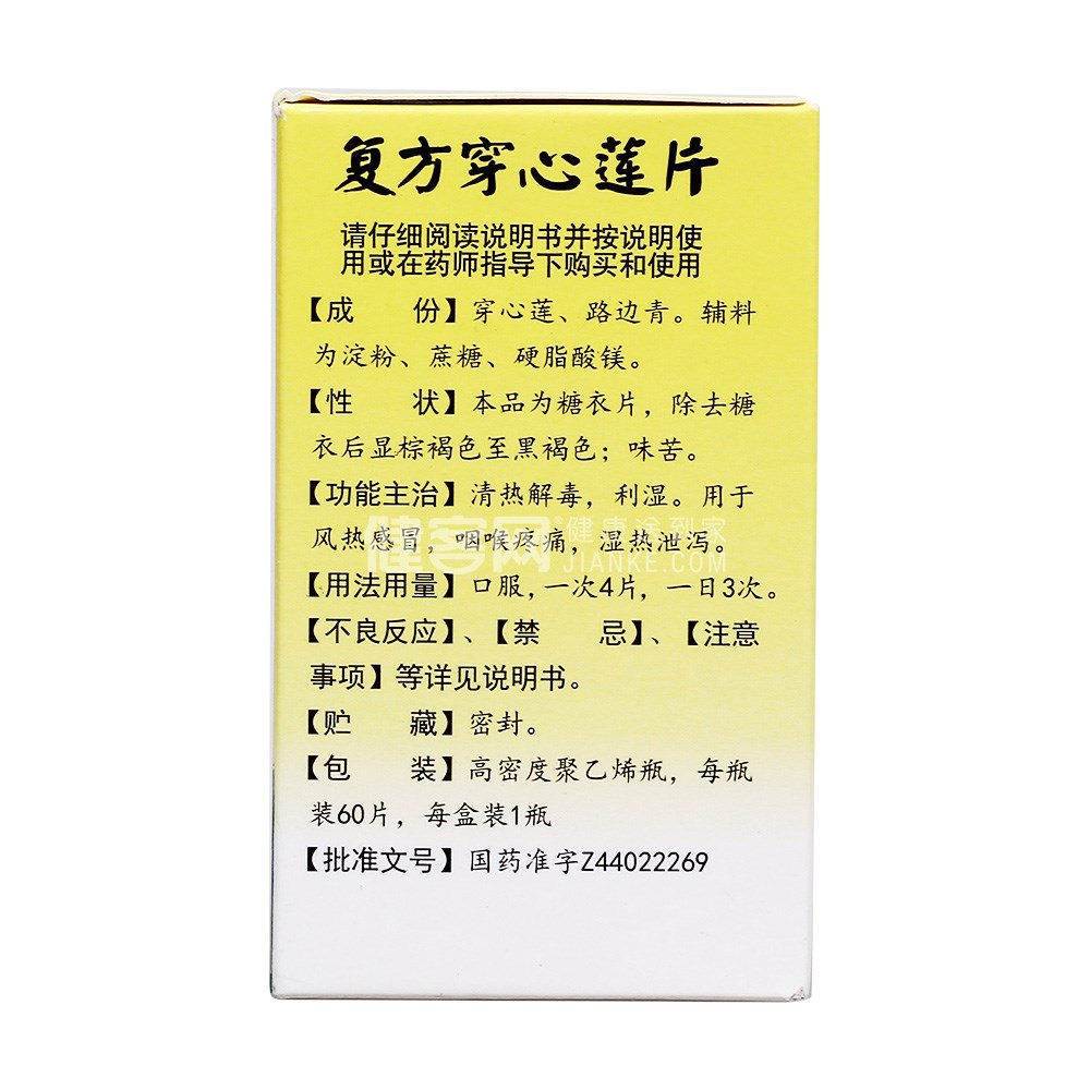 复方穿心莲片白云山