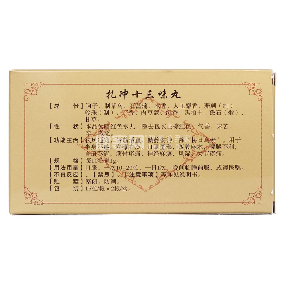 扎冲十三味丸(安友)