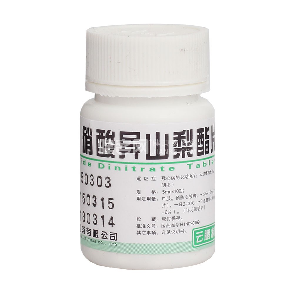 硝酸异山梨酯片(云鹏)