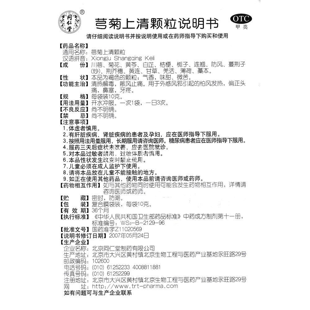 芎菊上清颗粒(同仁堂)