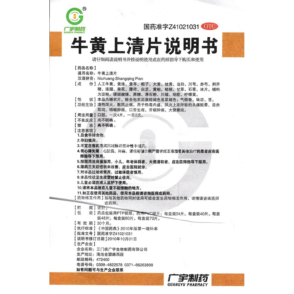 牛黄上清片广宇制药