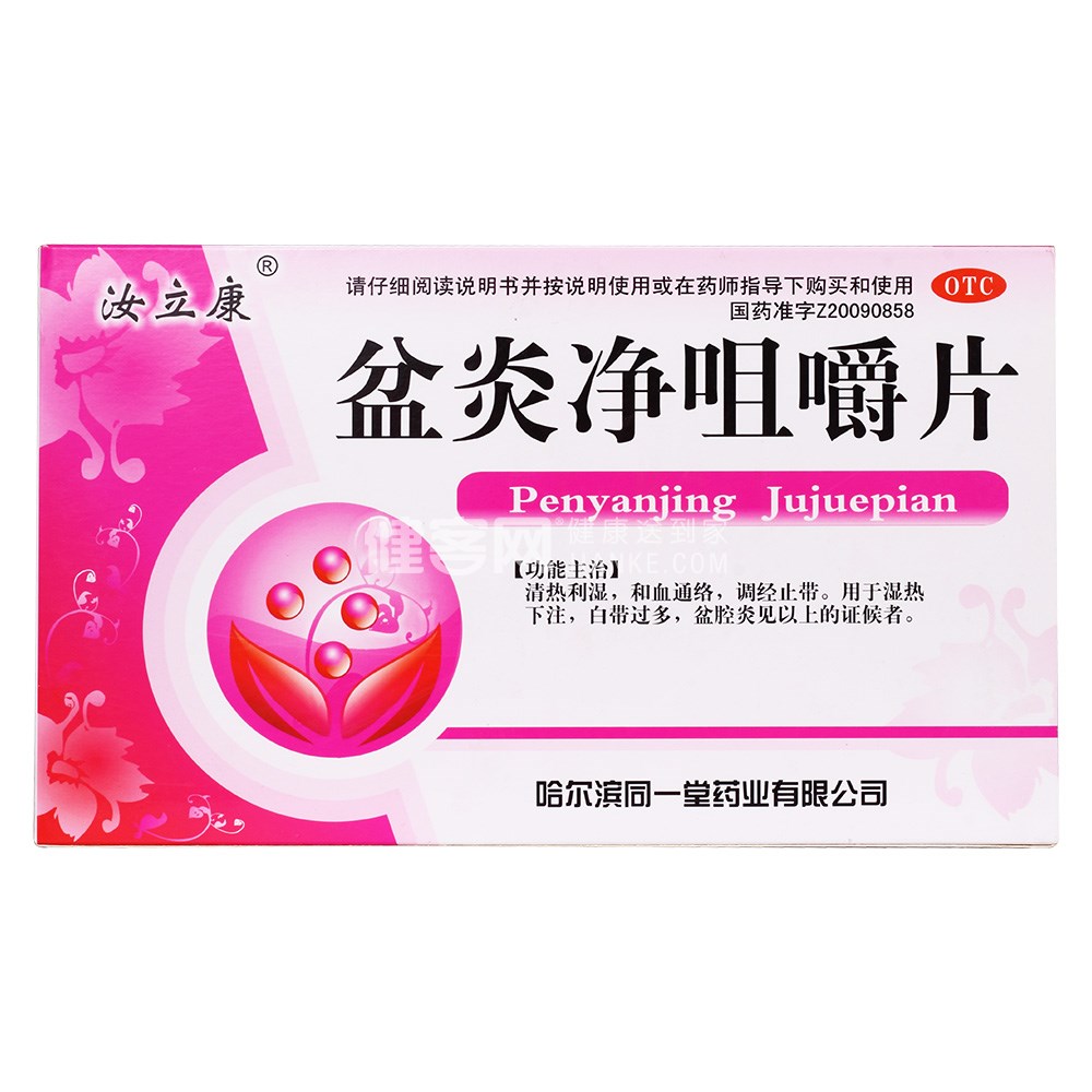 盆炎净咀嚼片