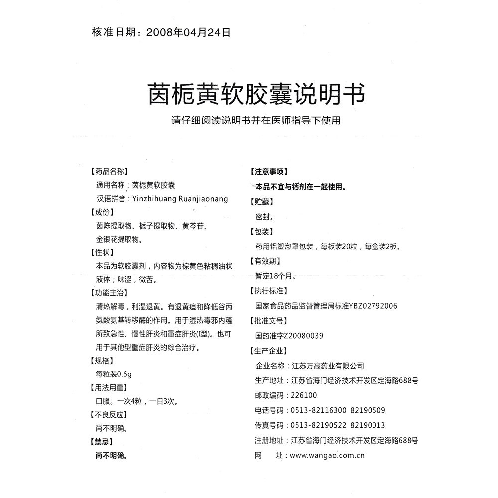 茵栀黄软胶囊(茵栀黄软胶囊) _说明书_作用_效果_价格_方舟健客网
