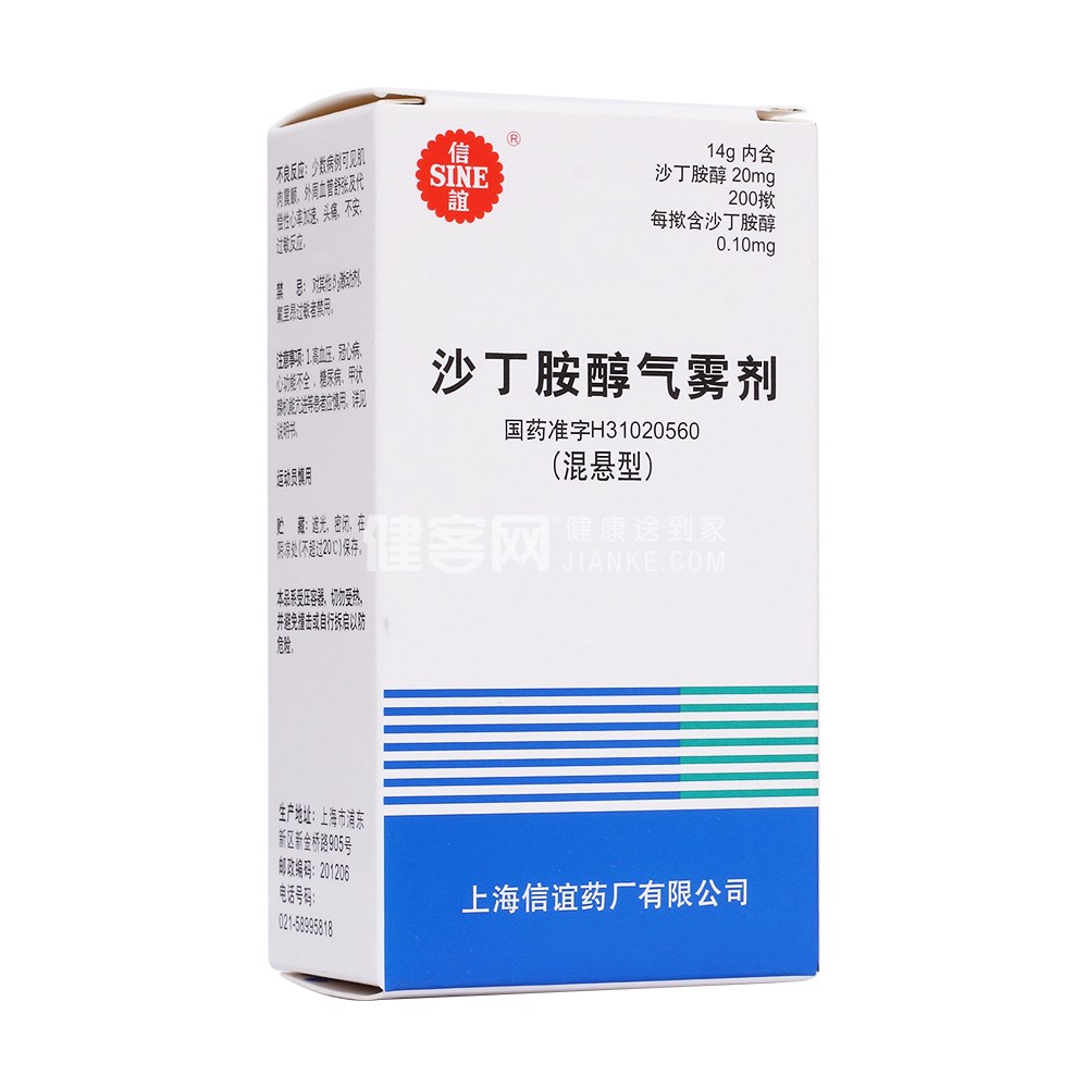 沙丁胺醇气雾剂信谊