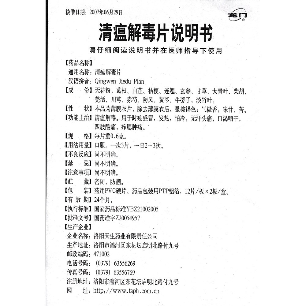 清瘟解毒片龙门