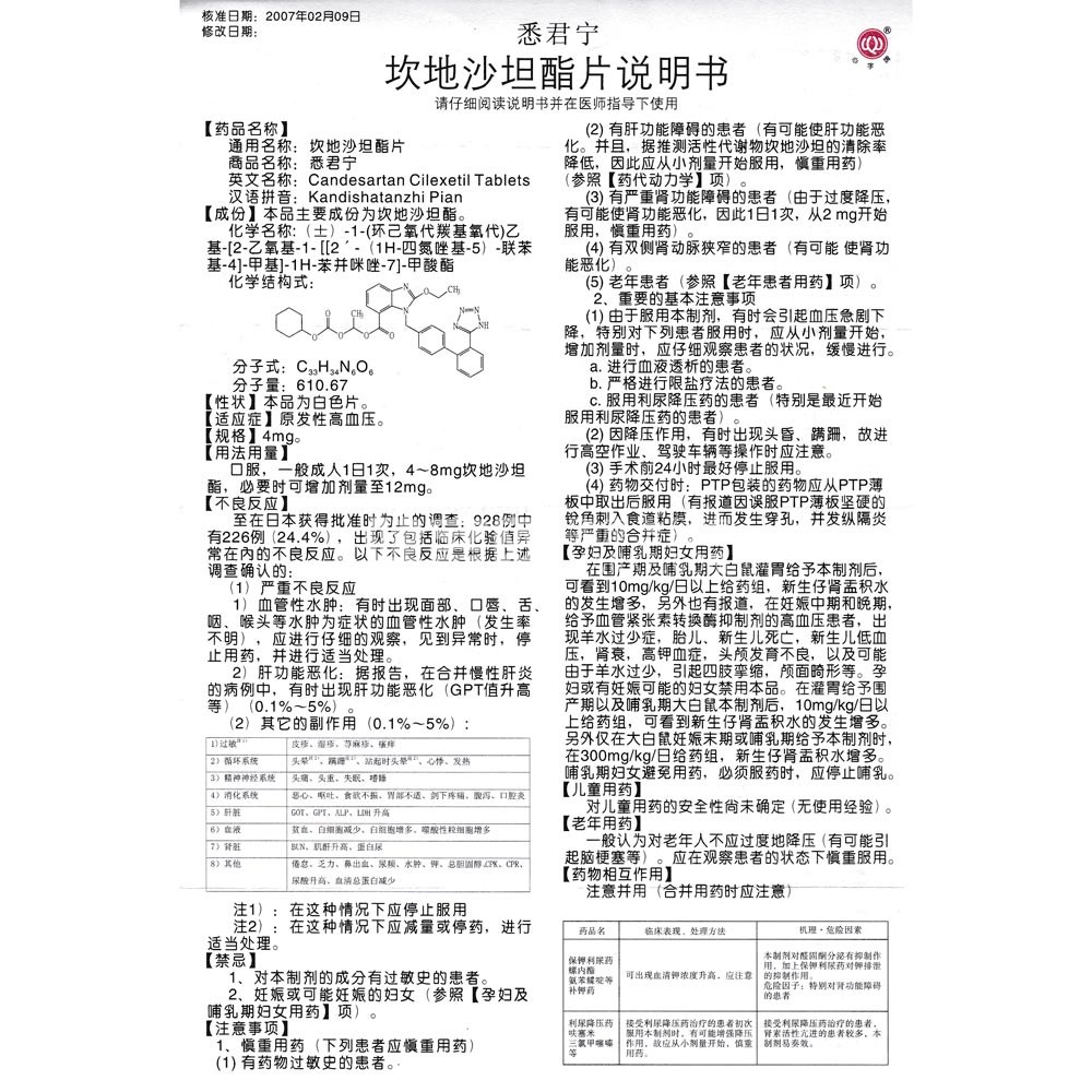 坎地沙坦酯片(悉君宁)(坎地沙坦酯片) _说明书_作用_效果_价格_健客网