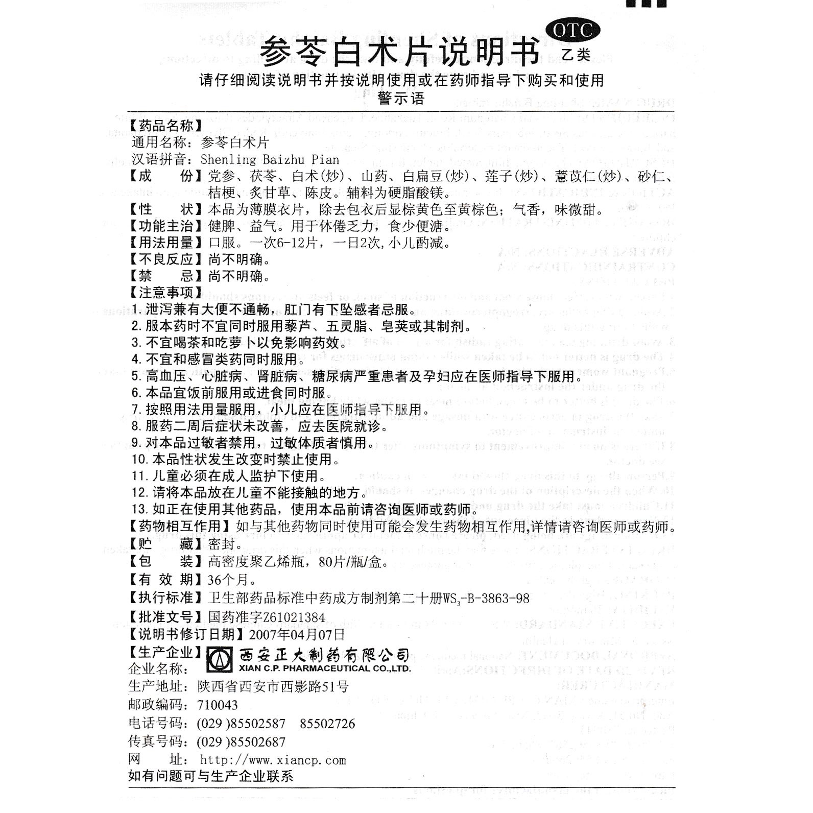 參苓白朮片(正大)(參苓白朮片) _說明書_作用_效果_價格_健客網