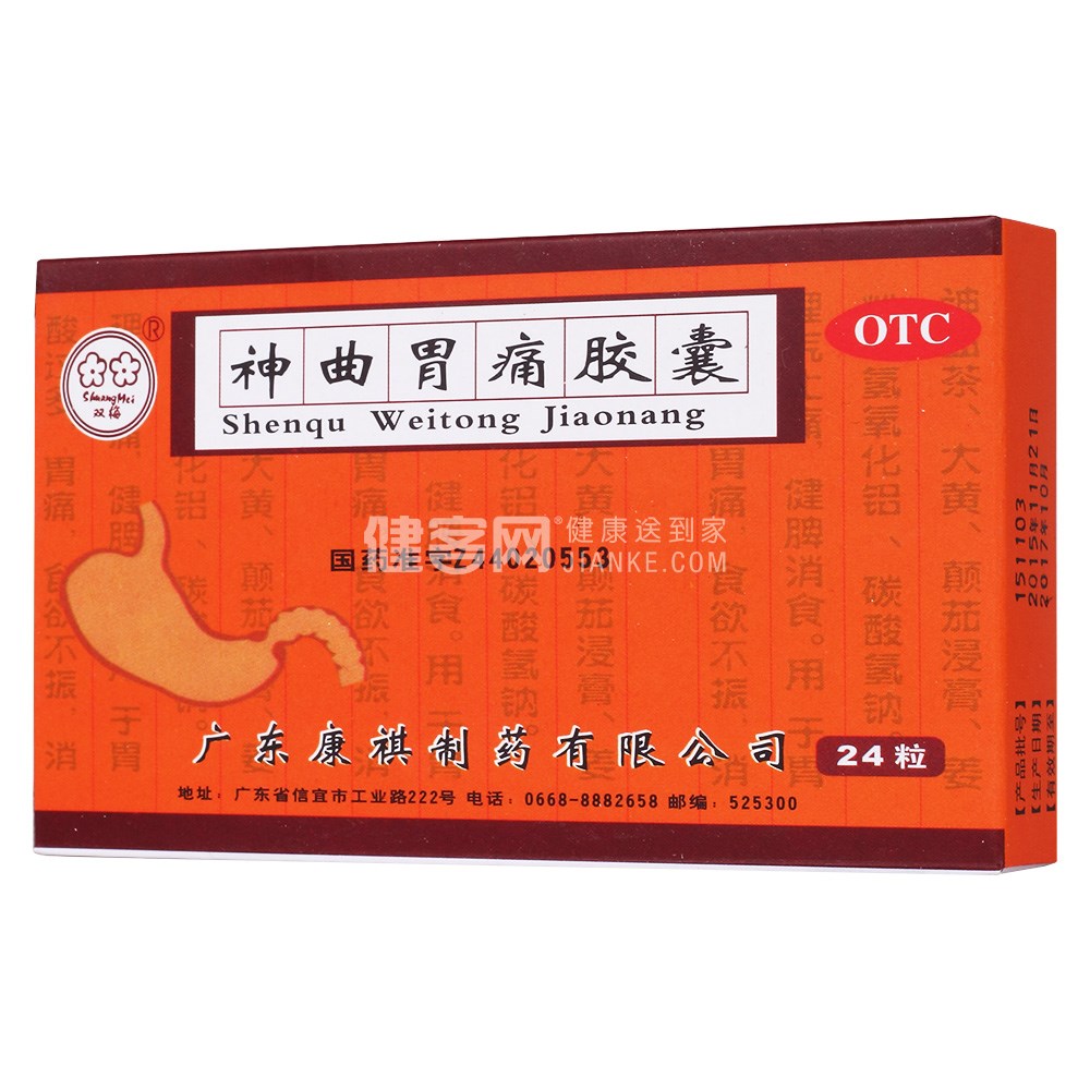 神曲胃痛胶囊(双梅)