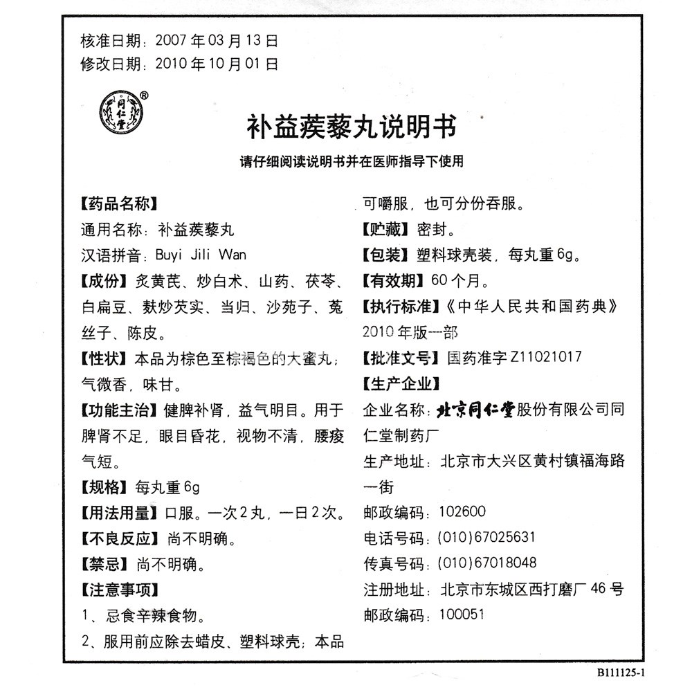 补益蒺藜丸(同仁堂)(补益蒺藜丸) _说明书_作用_效果_价格_方舟健客网