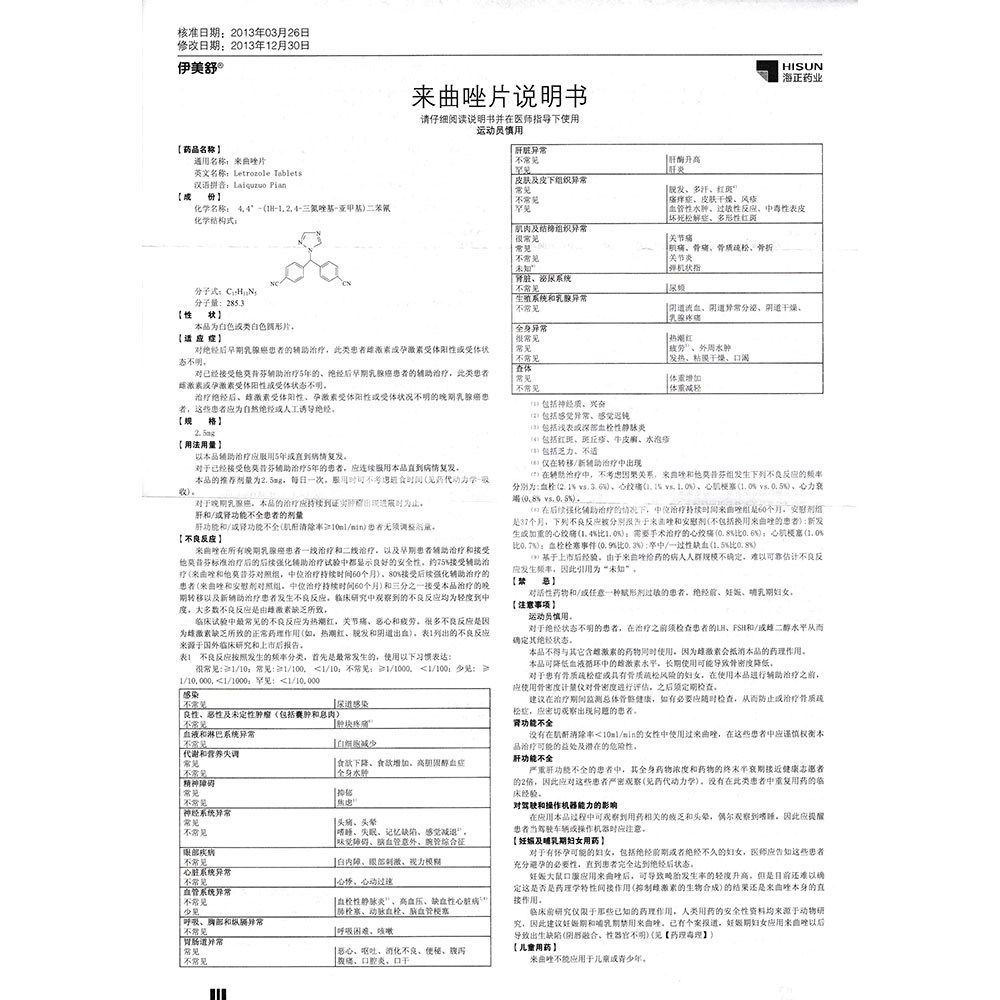 来曲唑片(伊美舒)(来曲唑片) _说明书_作用_效果_价格_方舟健客网