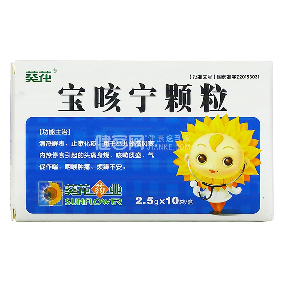 宝咳宁颗粒葵花