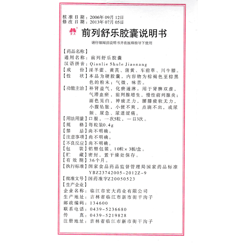 前列舒乐胶囊(宏大)(前列舒乐胶囊) _说明书_作用_效果_价格_健客网