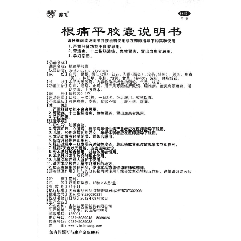 根痛平膠囊(疼飛)(根痛平膠囊) _說明書_作用_效果_價格_方舟健客網