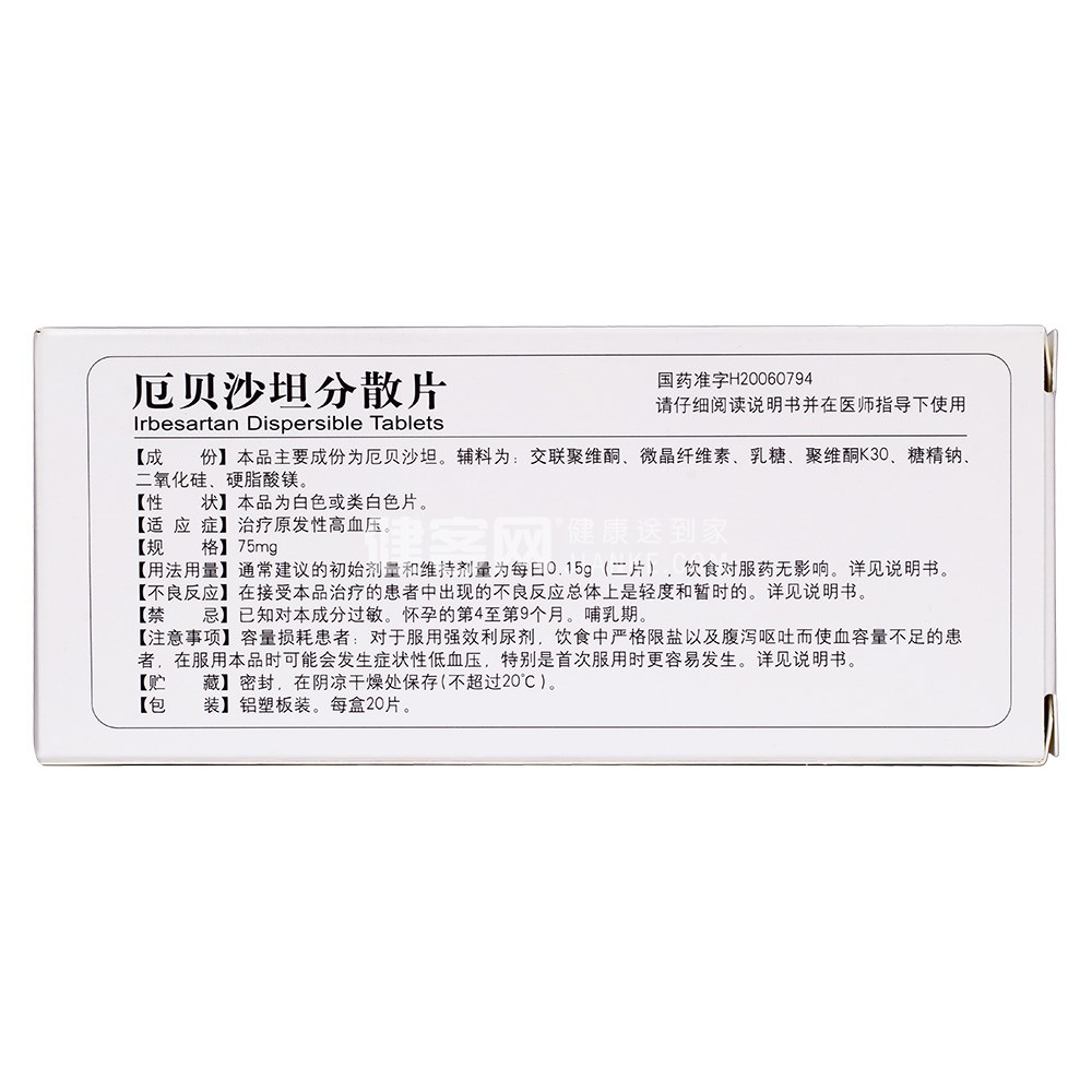 厄贝沙坦分散片以岭