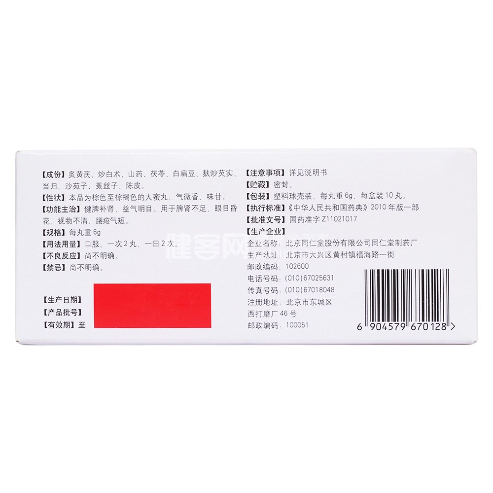 补益蒺藜丸(同仁堂)
