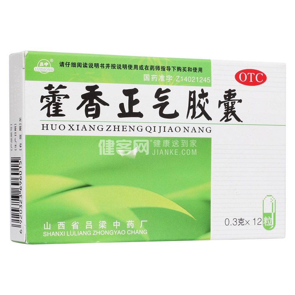 藿香正气胶囊(吕中)