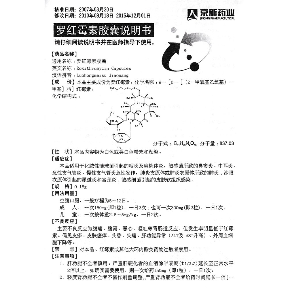 罗红霉素胶囊京新