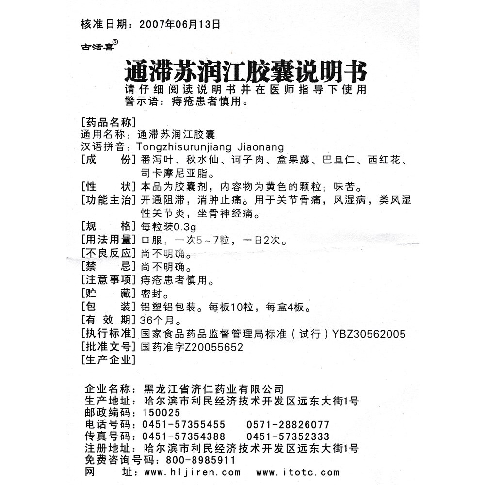 通滯蘇潤江膠囊(古活喜)(通滯蘇潤江膠囊) _說明書_作用_效果_價格_健