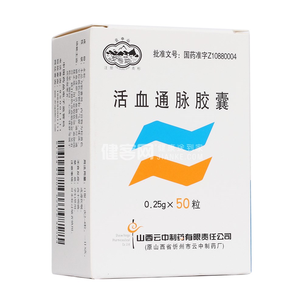 活血通脉胶囊(云中山)